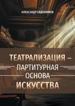 Пространство театрализации и теамы – партитурная основа искусства. Вербальные и невербальные опоры зримого действа