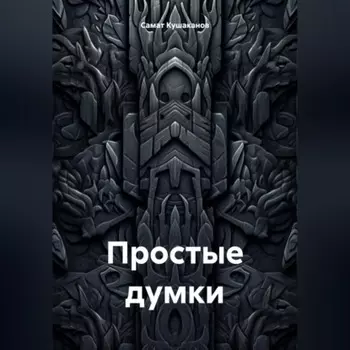 Простые думки