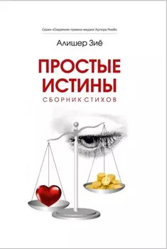 Простые истины
