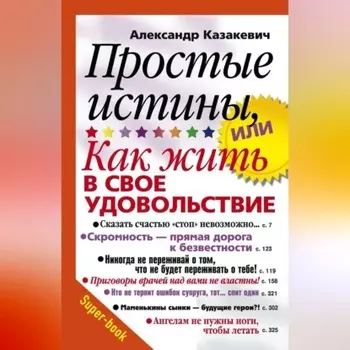 Простые истины, или Как жить в свое удовольствие