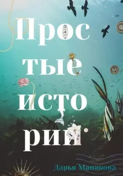 Простые истории