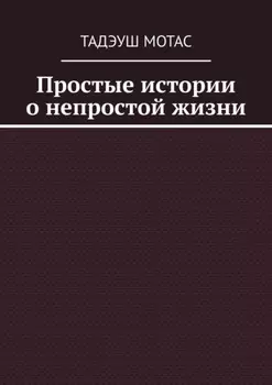 Простые истории о непростой жизни