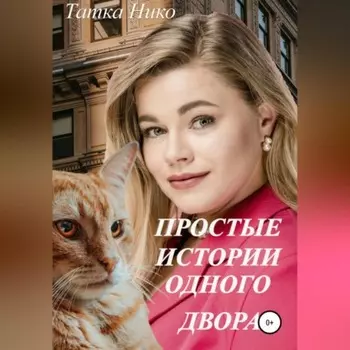 Простые истории одного двора
