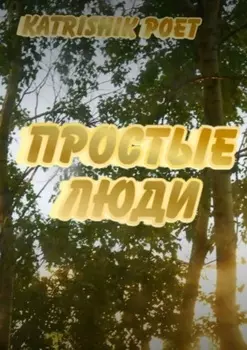 Простые люди