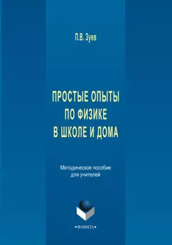 Простые опыты по физике в школе и дома. Методическое пособе для учителей