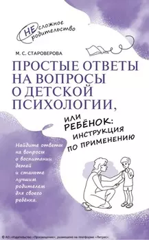 Простые ответы на вопросы о детской психологии, или Ребёнок: инструкция по применению