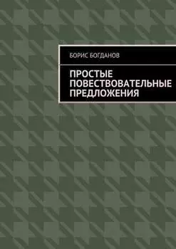 Простые повествовательные предложения