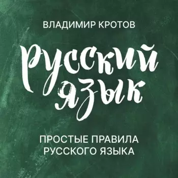 Простые правила русского языка