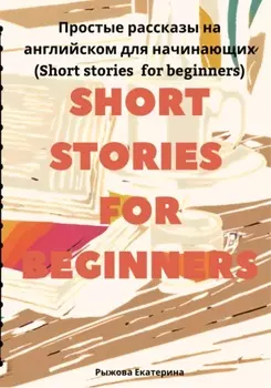 Простые рассказы на английском для начинающих (Short stories for beginners)