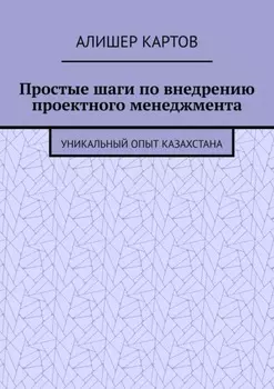 Простые шаги по внедрению проектного менеджмента. Уникальный опыт Казахстана
