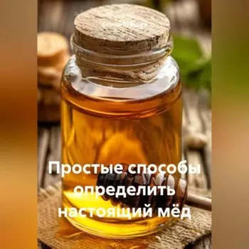 Простые способы определить настоящий мёд.