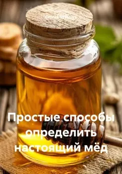 Простые способы определить настоящий мёд