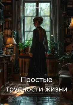 Простые трудности жизни