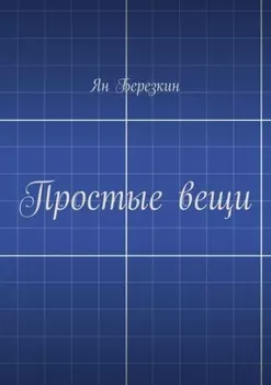 Простые вещи