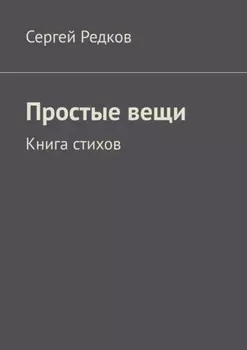 Простые вещи. Книга стихов