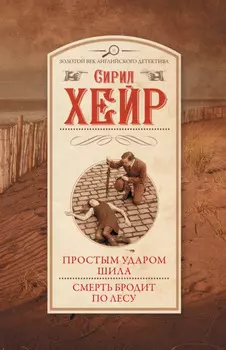 Простым ударом шила. Смерть бродит по лесу