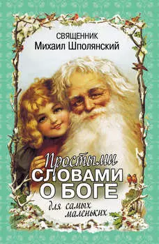 Простыми словами о Боге. Для самых маленьких