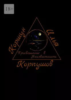 Просвещение в Неизвестность