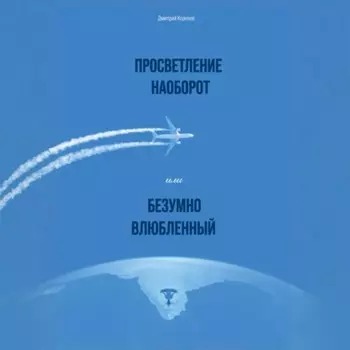 Просветление наоборот, или Безумно влюбленный