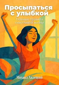 Просыпаться с улыбкой: Главные правила счастливой жизни