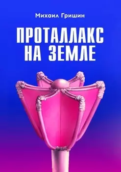 Проталлакс на Земле