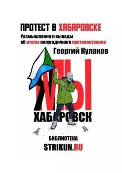 Протест в Хабаровске
