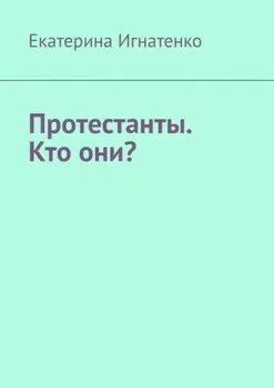 Протестанты. Кто они?