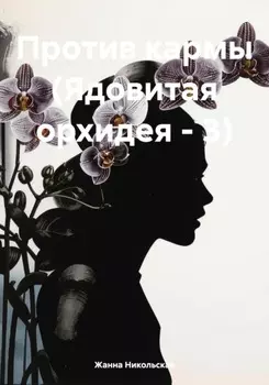 Против кармы (Ядовитая орхидея – 3)