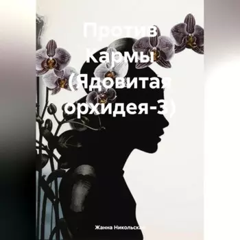 Против Кармы (Ядовитая орхидея-3)