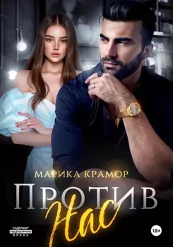 Против нас
