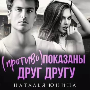 (Противо) показаны друг другу