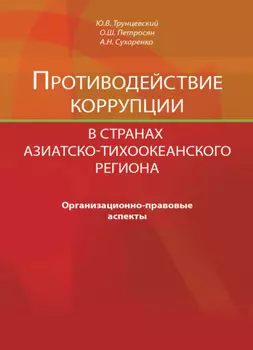 Противодействие коррупции в странах Азиатско-Тихоокеанского региона. Организационно-правовые аспекты