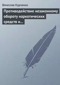 Противодействие незаконному обороту наркотических средств и психотропных веществ