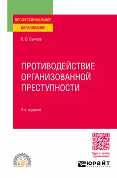 Противодействие организованной преступности 2-е изд., пер. и доп. Учебное пособие для СПО