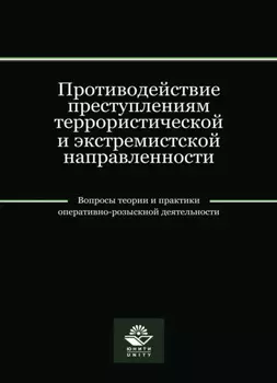 Противодействие преступлениям террористической и экстремистской направленности