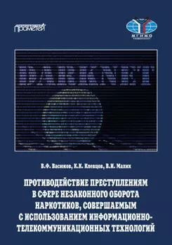 Противодействие преступлениям в сфере незаконного оборота наркотиков, совершаемым с использованием информационно-телекоммуникационных технологий