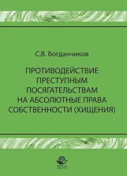 Противодействие преступным посягательствам на абсолютные права собственности (хищения)