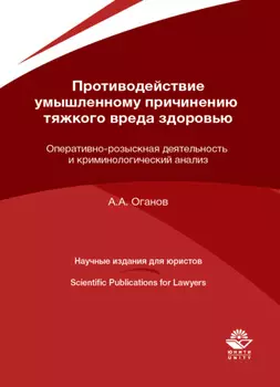Противодействие умышленному причинению тяжкого вреда здоровью. Оперативно-розыскная деятельность и криминологический анализ