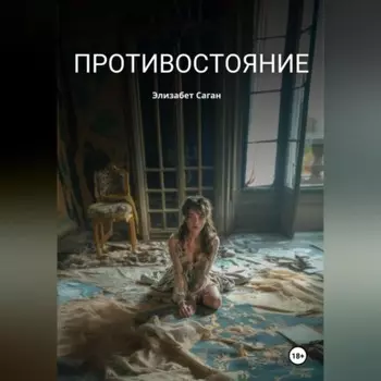 Противостояние