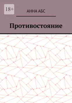 Противостояние