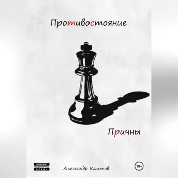 Противостояние. Причины