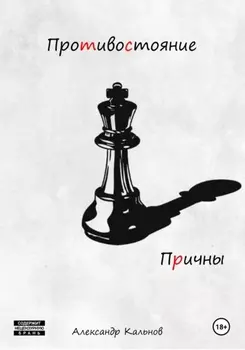 Противостояние. Причины