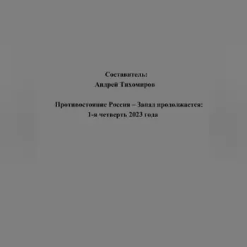 Противостояние Россия – Запад продолжается: 1-я четверть 2023 года
