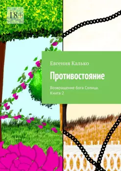 Противостояние. Возвращение бога Солнца. Книга 2