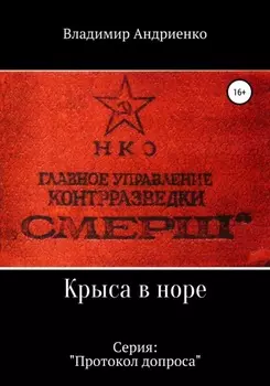 Протокол допроса: Крыса в норе