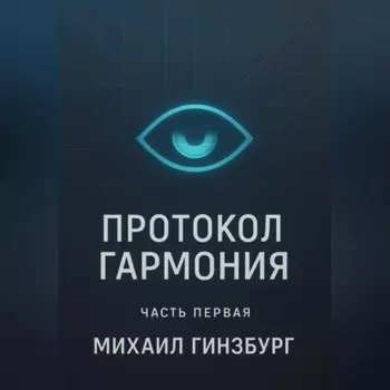 Протокол «Гармония»