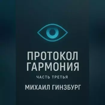 Протокол «Гармония» (часть третья)