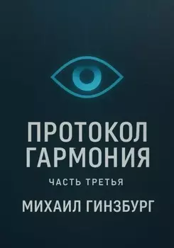 Протокол «Гармония». Часть третья