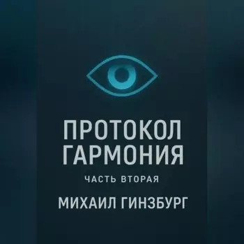 Протокол «Гармония» (Часть вторая)