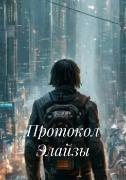 Протокол Элайзы